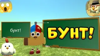 😱 БУНТ ДЕНА19К! ЧТО БУДЕТ С ЧИКЕН ГАНОМ? - Chicken Gun 🤯
