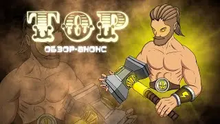 ТОР / ОБЗОР НА ТОРА / EMPIRES & PUZZLES / ИМПЕРИЯ ПАЗЛОВ / ВАЛЬХАЛЛА