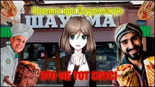 ЭТО ТОЧНО СОУС В МОЕЙ ШАУРМЕ? | ШЗН №2 (feat. Pudge)