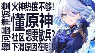 想要散兵多登场？火神玛微卡讨论热度低迷？原神剧情回归须弥！玩家社区混沌难分？黑与粉都呼吁勇者回归！回顾米哈游近年历史！最懂博主一针见血告诉你为何玛薇卡没讨论度！