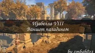 Skyforge: Изабелла VIII (Паладин)