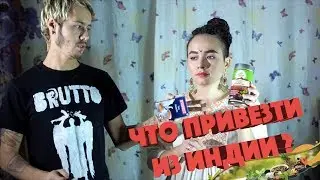 ЧТО ПРИВЕЗТИ ИЗ ИНДИИ ГОА. ЛЕКАРСТВА И СПЕЦИИ ИЗ ИНДИИ. ИНДИЙСКИЕ ТОВАРЫ И ПРОДУКТЫ + РОЗЫГРЫШ!