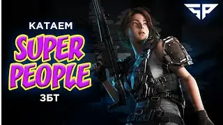 🔴SUPER PEOPLE  - FPP всех с Новым Годом! S2 EP3 1440p