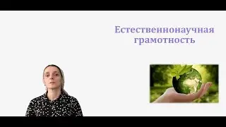 Функциональная грамотность: естественнонаучная грамотность.