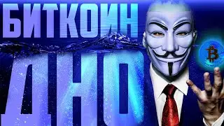 КОГДА БУДЕТ ДНО У БИТКОИНА?! (part.1) УЖЕ?