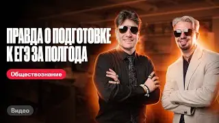 Можно ли подготовиться к ЕГЭ по обществознанию и истории за полгода? | Валентиныч и Топ-репетитор