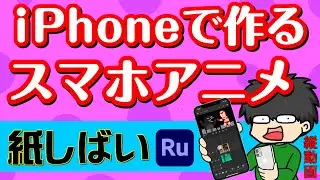 iPhoneで作るスマホアニメ講座_NO.1_紙芝居