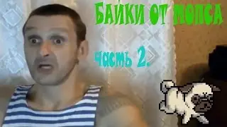 БАЙКИ ОТ МОПСА. часть #2.