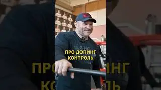 🔥ГОЛУБОЧКИН ПРО ДОПИНГ КОНТРОЛЬ 