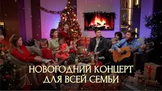 ПРЕМЬЕРА. НОВОГОДНИЙ КОНЦЕРТ СЕМЬИ ПЛАТОНОВЫХ | ПОЙТЕ ВМЕСТЕ С НАМИ