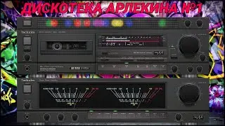 Дискотека Арлекина №1