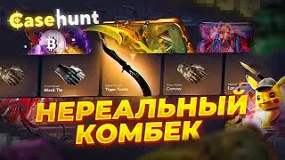 НЕРЕАЛЬНЫЙ ОКУП CASEHUNT