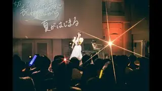 「寺嶋由芙生誕ワンマンライブ2022～わたしより張り切っている横顔に祝われながら夏がはじまる～ supported by JOYSOUND 」ダイジェスト映像