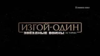 Изгой-Один. Звёздные Войны: Истории. Трейлер рус 2017