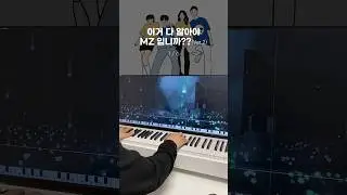 이거 다 알아야 MZ입니까?(Ver.2)🎹 #shorts