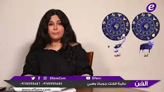 جومانا وهبي تكشف تغييرات كثيرة لمواليد برج العقرب وهذا ما قالته عن العاطفة والعمل