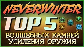 NEVERWINTER TOP 5 WEAPON ENCHANTMENTS