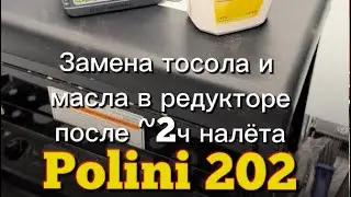 Замена тосола и масла в редукторе на Polini 202 после 2ч налёта. Часть 2🔩