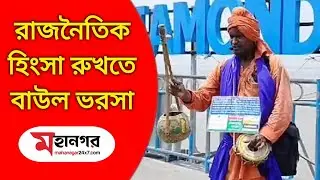 রাজনৈতিক হিংসা থামাতে পথে স্বপন দাস বাউল