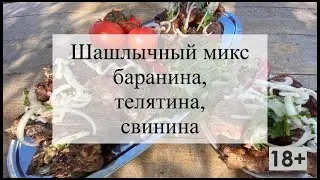 Шашлык из баранины, свинины и говядины! Незабываемый сочный микс!