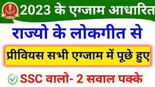 SSC Exams 2023 New GK  Topic State Folk Song Questions | SSC MTS 2023 GK | SSC CGL 2023 GK