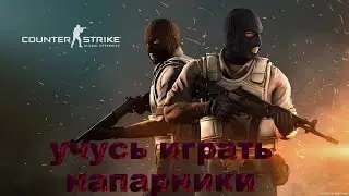 УЧУСЬ ИГРАТЬ В CS GO НАПАРНИКИ