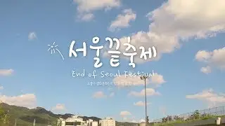 서울끝축제 메인 홍보영상