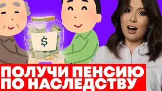Пенсия по наследству в России. Как получить и как передать? Накопительная пенсия