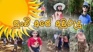 Punchi Ape Awrudu