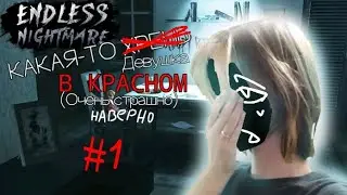 Какая-то девушка в красном 😗 //ПРОХОЖДЕНИЕ Endless nightmare 1: Home//#1//