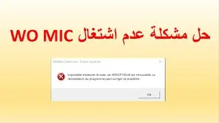 حل مشكلة عدم اشتغال برنلمج wo mic client