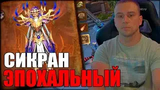СИКРАН ЭПОХАЛЬНЫЙ в World of Warcraft The War Within