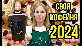 Успешный путь открытия кофейни: Интервью с владельцем кофейни Coffee First #кофейня #кофейнябизнес