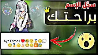 حل مشكلة عدم حفظ او تسجيل الاسم الطويل او الذي يحتوي علي ايموشنات في جميع الهواتف