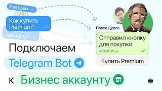 Подключаем чат-бота к бизнес аккаунту в Telegram