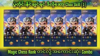 RANK တင်လို့ အကောင်းဆုံး Combo (chou skill 1) Magic Chess 2024