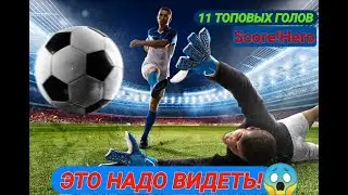 Футбол:ЧЕМПИОНАТ(11 ТОПОВЫХ ГОЛОВ) 11 of the top goals in Football.