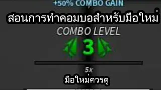 roblox parkour [tutorial] สอนการทำคอมโบ!! เหมาะสำหรับมือใหม่หัดทำ
