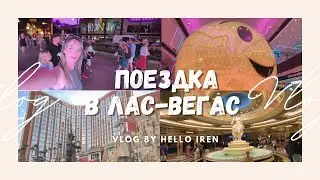 VLOG // Поездка в Лас-Вегас: Каньоны,Жара,Казино / Влог Америка