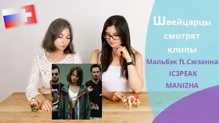 Швейцарцы смотрят клипы Мальбэк ft. Сюзанна, IC3PEAK, Manizha