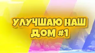 УЛУЧШАЮ НАШ ДОМ В МАЙНКРАФТ 1 ЧАСТЬ!