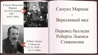 #стихи Самуил Маршак - Вересковый мед (перевод баллады Роберта Льюиса Стивенсона)