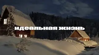 [𝙞𝙙𝙚𝙖𝙡 𝙡𝙞𝙛𝙚] саблиминал идеальная жизнь + мини бустер