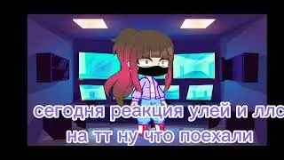 реакция улей на тт❤️