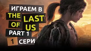 Карантинная зона. 1 серия - The Last of Us