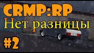 CRMP:RP #2 [СОВСЕМ НЕ ВИЖУ РАЗНИЦЫ!]