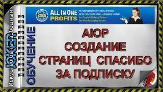 🎯 AIOP   Создание страниц  Спасибо за подписку