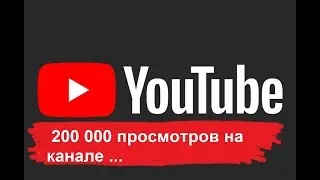 200 тысяч просмотров на канале  //Почему не стоит радоваться?