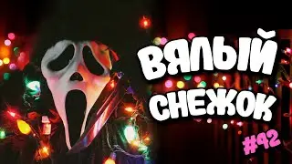 ВЯЛЫЙ СНЕЖОК | DBD#42