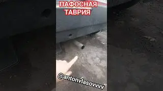пафосная таврия,  все внимание притягивает на себя!